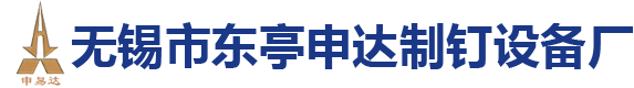 无锡市东亭申达制钉设备厂